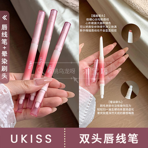 Ukiss双头唇线笔唇刷晕染