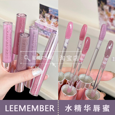 LEEMEMBER荔萌新品水精华唇蜜