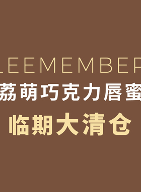 亏本清仓换！LEEMEMBER荔萌熔岩巧克力唇蜜唇釉镜面水光15 17