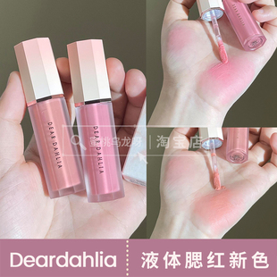眼前一亮！韩国小众deardahlia天堂花瓣液体腮红新色mellow peony