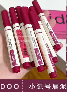 fidoo浮汀小记号唇泥笔唇膏笔口红空气感雾面哑光P08 B01 B04