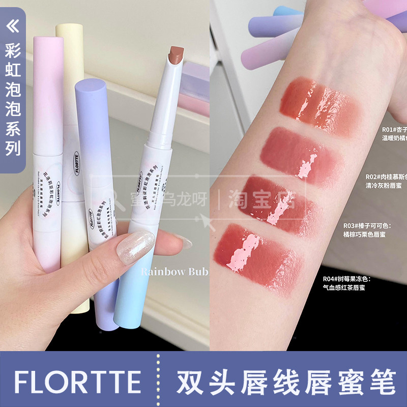 徒手捏嘟嘟唇~FLORTTE花洛莉亚彩虹泡泡系列双头唇线唇蜜笔R01R02,彩妆/香水/美妆工具,唇彩/唇蜜/唇釉/唇泥/唇霜,淘宝优惠券,粉丝福利购,淘宝优惠卷