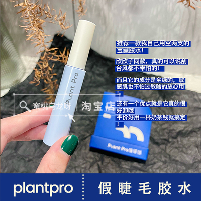 plantpro植朴假睫毛胶水中国