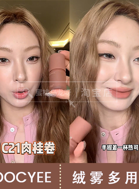 小詹爱用推荐！joocyee酵色绒雾多用霜秋冬新色腮红唇泥C21 C22