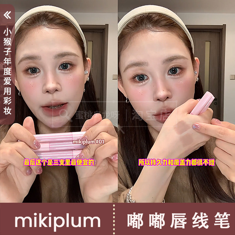 mikiplum嘟嘟唇线笔丰唇图片
