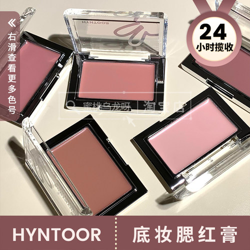 HYNTOOR黑兔底妆腮红膏