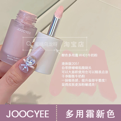 JOOCYEE酵色多用霜新色