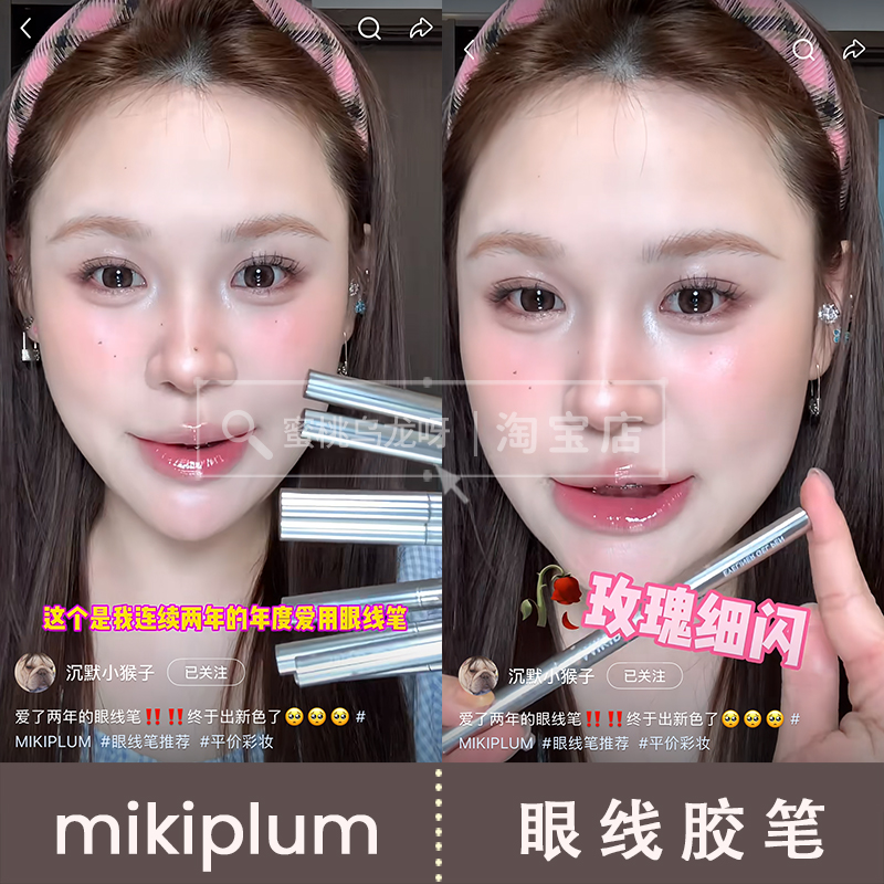 mikiplum眼线胶笔不晕染防水