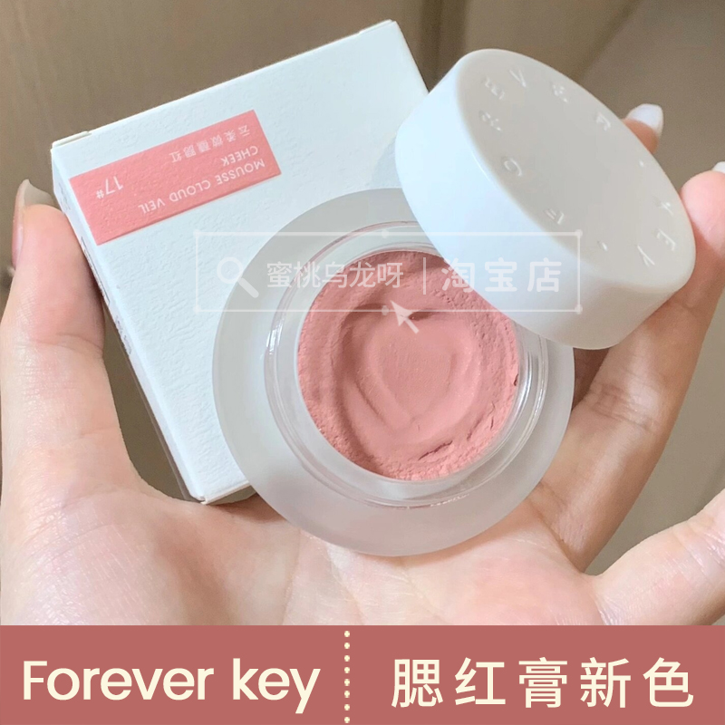 foreverkey中国腮红泥