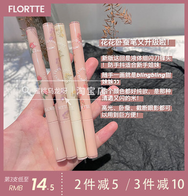 珠光提亮笔FLORTTE/花洛莉亚