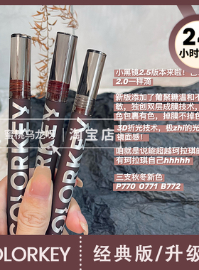 升级版2.5新配方colorkey珂拉琪小黑镜唇釉镜面水光771 B237 239