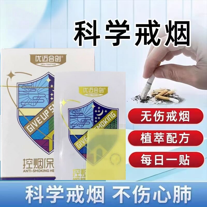 优迈合创戒烟贴优迈合创控烟保健贴戒烟产品戒烟灵控烟辅助保健贴图片