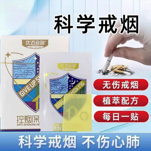 优迈合创戒烟贴优迈合创控烟保健贴戒烟产品戒烟灵控烟辅助保健贴
