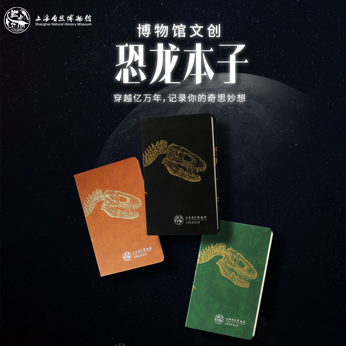 上海自然博物馆文创 | 美绘自然恐龙本子霸王龙骨架笔记本伴手礼