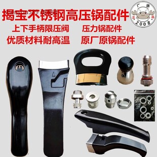适用揭宝不锈钢高压锅上下手柄限压阀丰达莱原装压力锅配件-2件起