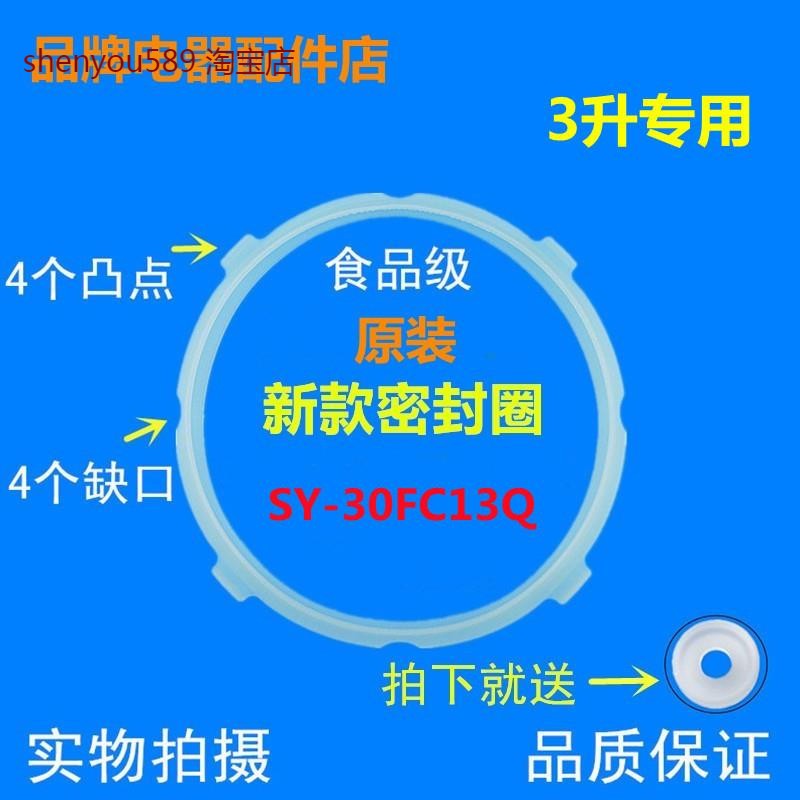 电压力锅SY-30FC13Q硅橡圈3L密封圈配件胶圈30FC8013Q