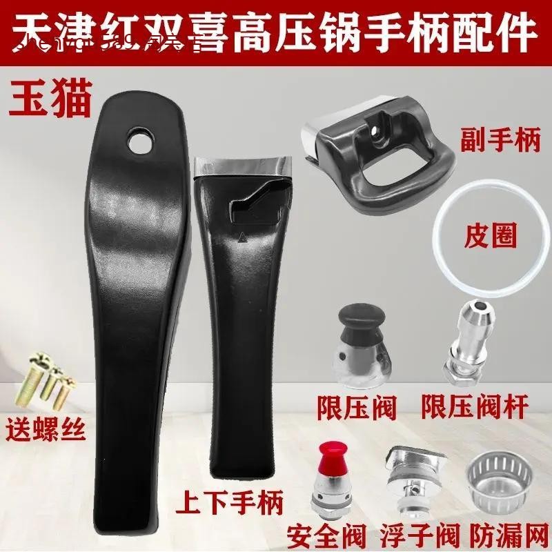 天津红双喜高压锅把手配件手柄 玉猫压力锅把手配件密封圈安全阀