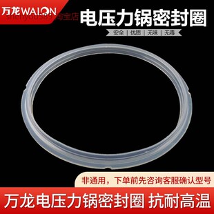适用万龙电压力锅密封圈4L5L6升8L高压锅原装硅胶圈橡胶皮圈通用
