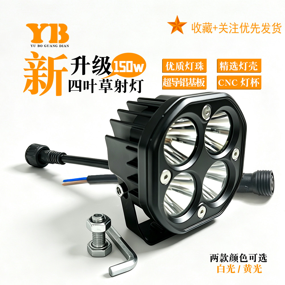 大功率一体铝基板四叶草射灯