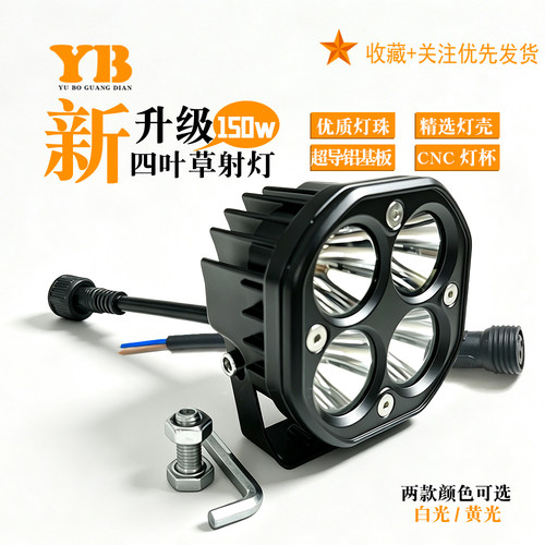 大功率一体铝基板四叶草射灯