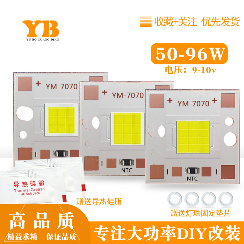 大功率7070平头LED灯珠50-96瓦9-10v焊接20mm方形基板车灯DIY改装