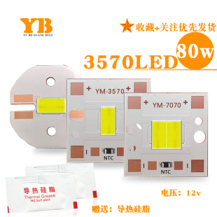 大功率3570LED80w灯珠输入12V焊接20mm铜基板车灯射灯照明DIY改装