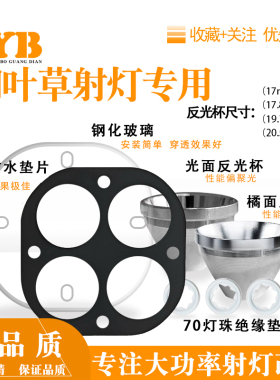 四叶草射灯钢化玻璃镜片铝合金反光杯7070灯珠垫片DIY射灯套件
