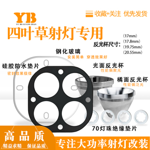 四叶草射灯钢化玻璃镜片铝合金反光杯7070灯珠垫片DIY射灯套件