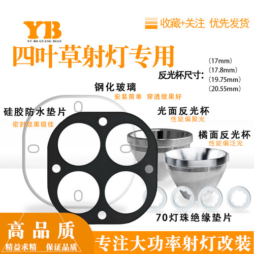 四叶草大功率射灯套件