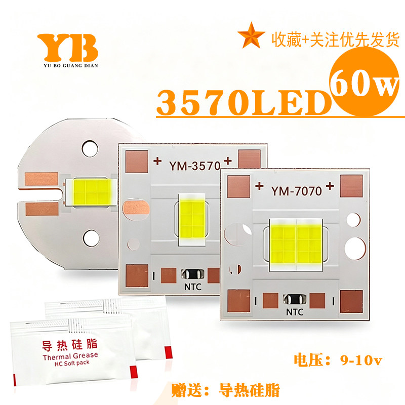 大功率3570LED灯珠60瓦车灯9-10v