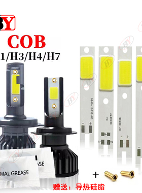 汽车大灯改装LED H1/3/4/7 COB集成光源白光6500K30-60芯片灯珠