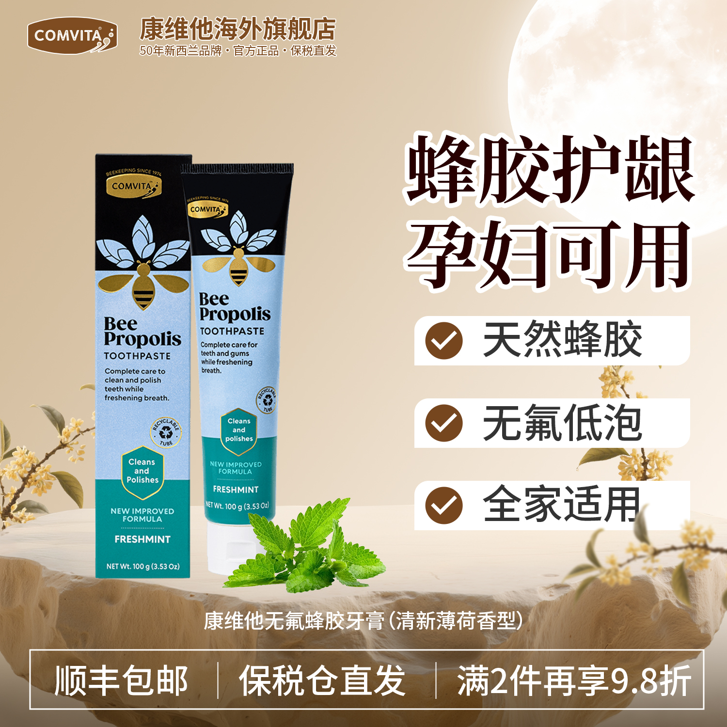 【天然无氟】康维他蜂胶牙膏