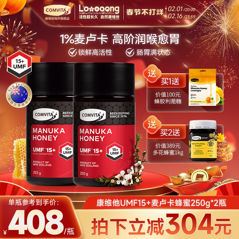 comvita康维他麦卢卡花蜂蜜15+新西兰进口蜂蜜纯正蜂蜜润喉正品
