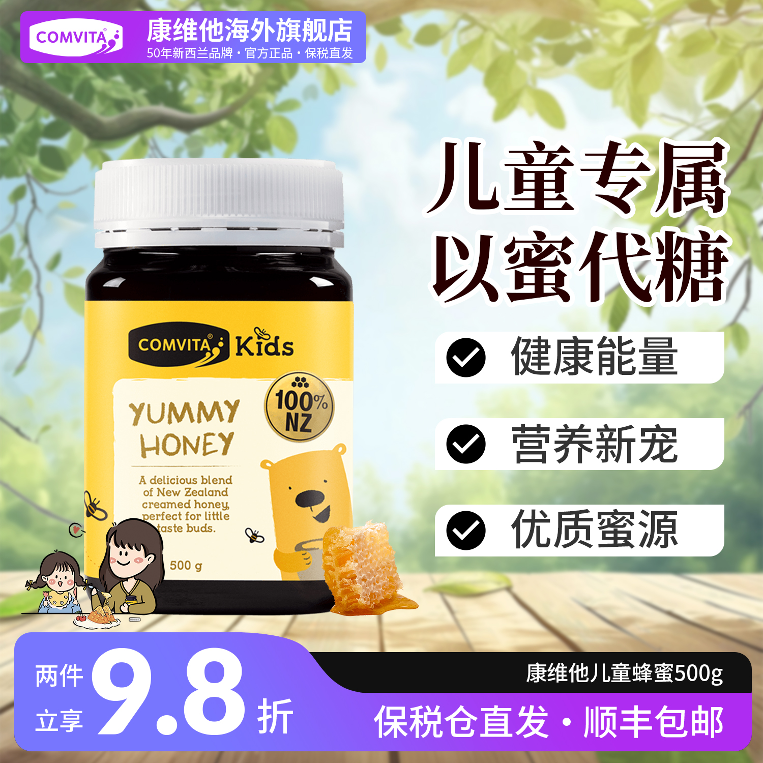【以蜜代糖】康维他儿童蜂蜜