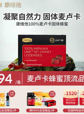 康维他100%纯麦卢卡固体蜂蜜糖UMF10+ 15+无添加便携送老师润喉