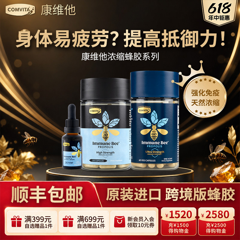 康维他蜂胶胶囊浓缩酊滴剂喷雾总黄酮正品原装进口强健体质疲劳