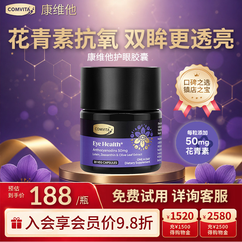 Comvita康维他护眼胶囊花青素叶黄素越橘缓疲劳眼睛高端成人进口