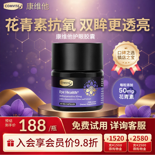 康维他护眼胶囊高浓度花青素