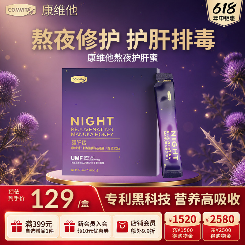 Comvita康维他熬夜护肝蜜黄金刺梨洋蓟蜂蜜饮净化加班应酬常备