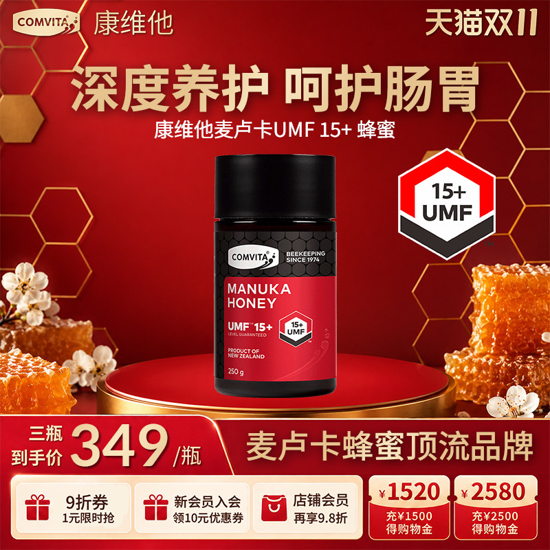 comvita康维他麦卢卡花蜂蜜15+新西兰进口蜂蜜纯正蜂蜜润喉正品