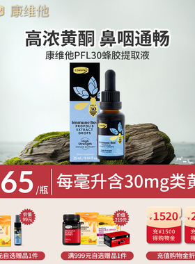 康维他高浓度蜂胶复合饮液蜂胶酊PFL30滴剂25ml口服进口抵抗力