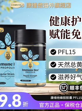 comvita康维他蜂胶胶囊PFL15新西兰蜂胶365粒提高抵抗力官方正品