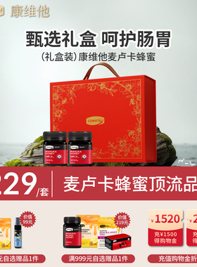 【礼盒装】康维他麦卢卡蜂蜜UMF5+10+15+20+礼盒官方进口送礼长辈