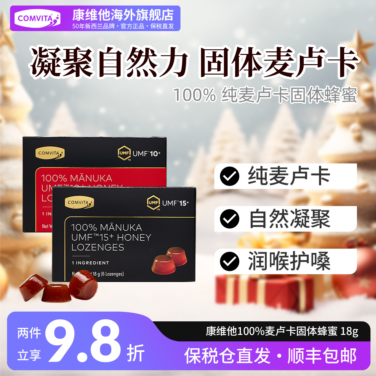 康维他100%纯麦卢卡固体蜂蜜糖UMF10+ 15+无添加便携送老师润喉