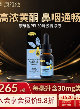 康维他高浓度蜂胶复合饮液蜂胶酊PFL30滴剂25ml口服进口抵抗力