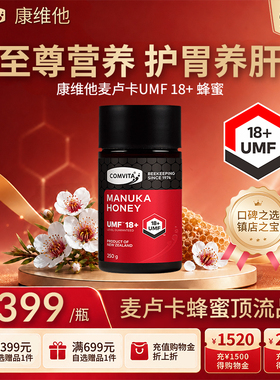 康维他UMF18+250g麦卢卡蜂蜜comvita正品新西兰蜂蜜进口官方