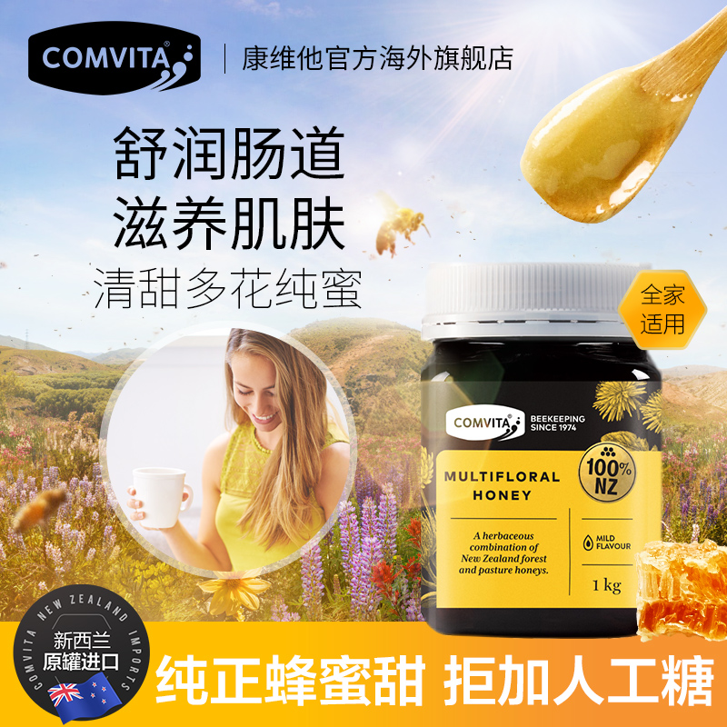 comvita康维他新西兰纯天然蜂蜜1kg多花蜜舒缓肠道 滋润肌肤