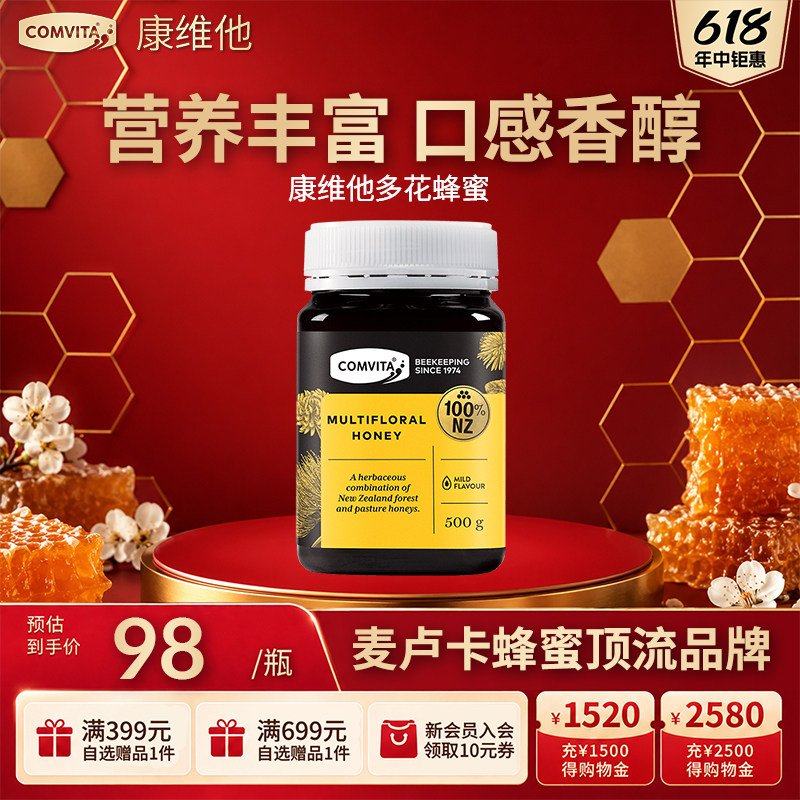 comvita康维他官方正品多花蜂蜜500g新西兰进口百花野生土蜂蜜