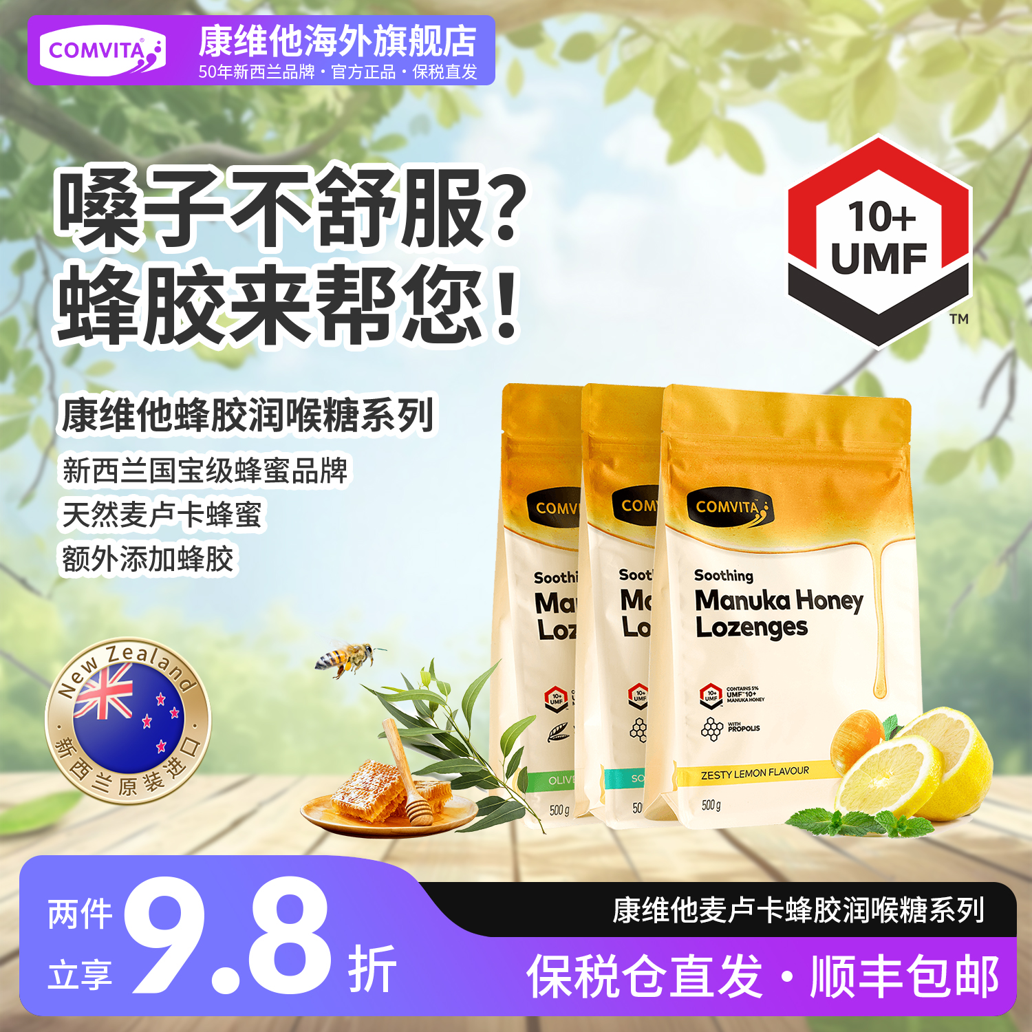 康维他麦卢卡蜂胶蜂蜜护嗓喉咙不适润喉糖新西兰进口零食送教师