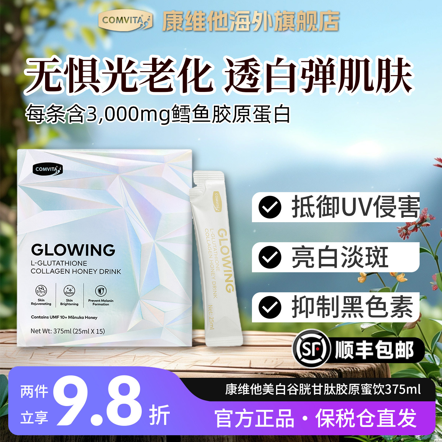 康维他美白胶原蜜L谷胱甘肽VC淡斑去黄去黑内服口服烟酰胺蜂蜜饮